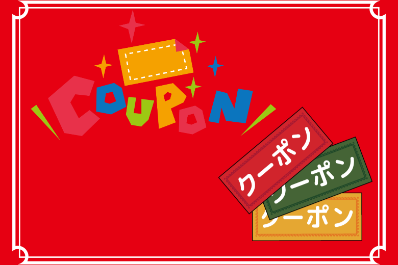 割引クーポン