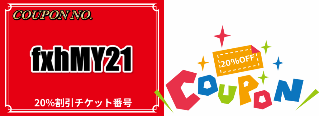 20%割引チケット